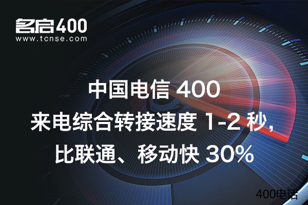 申请400号码能发挥什么作用？