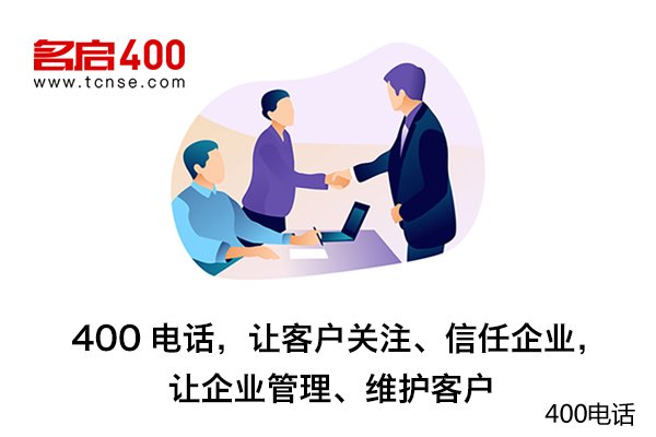 400电话为什么被公司亲睐？