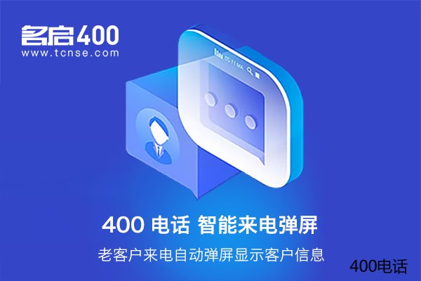 如何进行400电话申请？有哪些步骤？