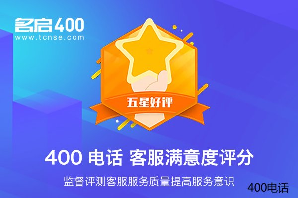 400电话办理的压力会很大吗？对企业优势在哪里