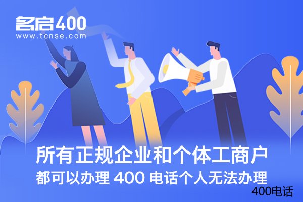 一般哪些行业会应用到400电话？