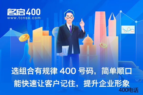 怎么申请400电话