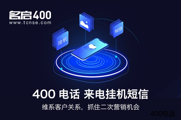 400电话能为公司带来很多好处，如何申请？