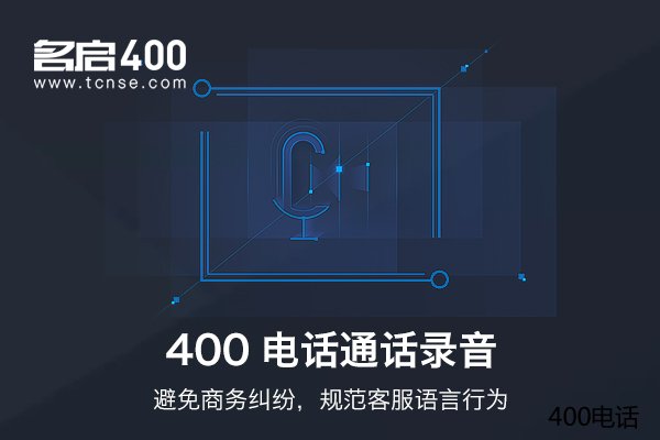 400电话办理给企业带来的好处有哪些？安装容易吗？