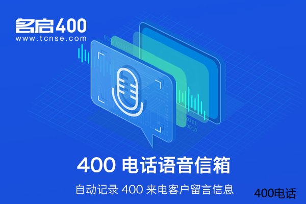 400电话申请的进行要注意什么？会很费时间吗