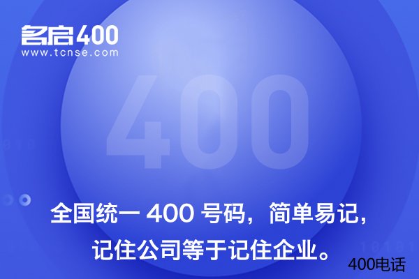 400电话为什么这么流行？