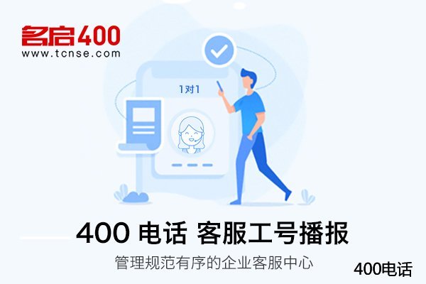 不同运营商的400电话服务有哪些区别？