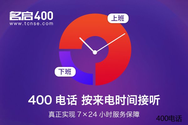 办理400电话需要哪些资料?400电话话费高吗？办理400电话流程繁琐吗？