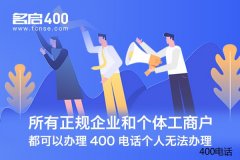 400电话申请，多种增值服务轻松选择