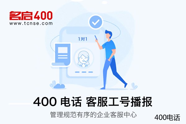 名启400电话申请的好处优势大盘点