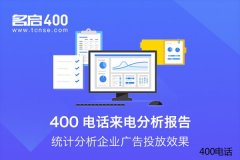 企业进行400电话申请如何才可以更放心？