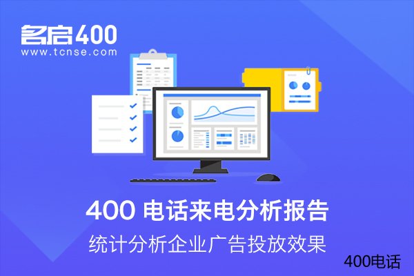 名启通信400电话