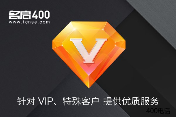 400电话是有效率的“广告投资”吗？