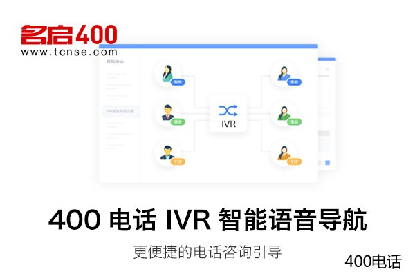 名启通信告诉您：400电话与座机区别