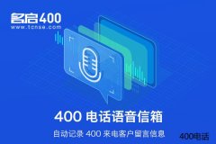 选择400电话办理好处多，套餐多样又实惠