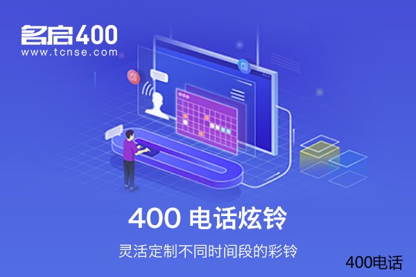 企业400电话热线的2种应用及办理流程