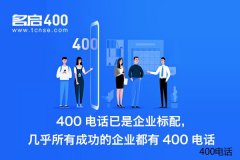 三大运营商哪家400电话用起来效果更好？