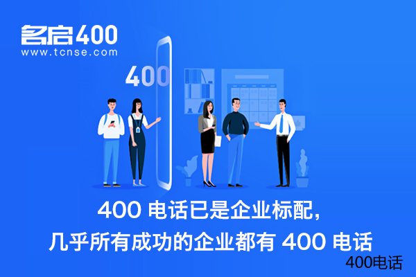  400电话对于企业发展的用处是什么？