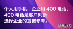 400电话与座机、手机等传统电话的区别