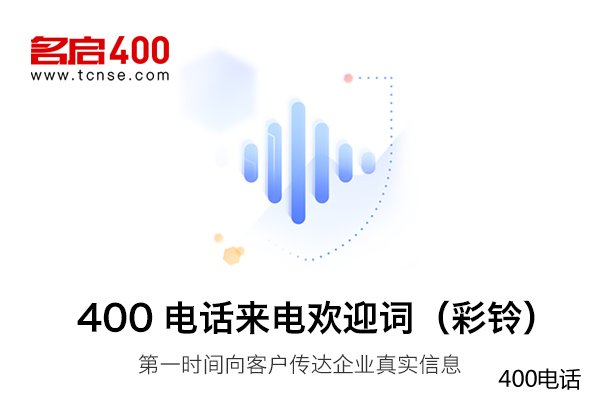 400电话收费标准