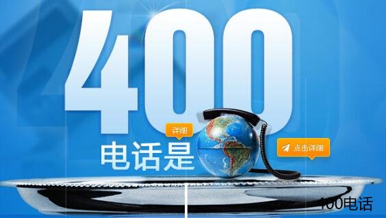 400电话怎么办理?400电话有什么作用？