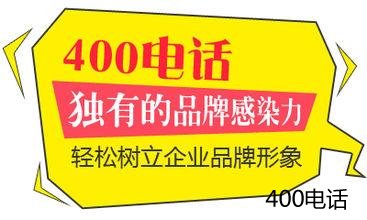 400电话能够为企业带来哪些益处呢