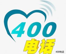 400电话费用具体体现在哪些地方？