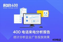 400电话如何申请？400电话申请经验总结