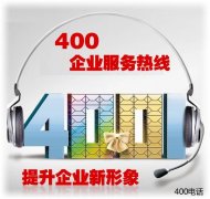 企业在办理400电话哪些问题不可忽略呢？