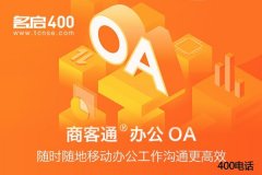 开通公司专用号码就上名启400电话网