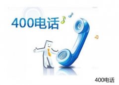 名启通信提供专业的400电话办理平台