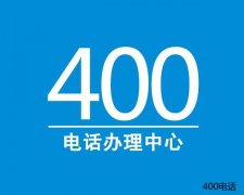 400电话为企业塑造更具影响力的品牌优势