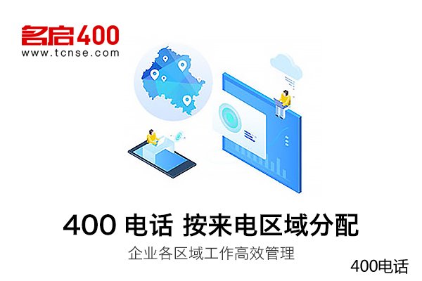 400电话是怎么收费的？400电话是免费的吗？